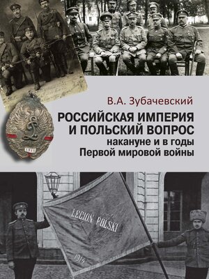 cover image of Российская империя и польский вопрос накануне и в годы Первой мировой войны
